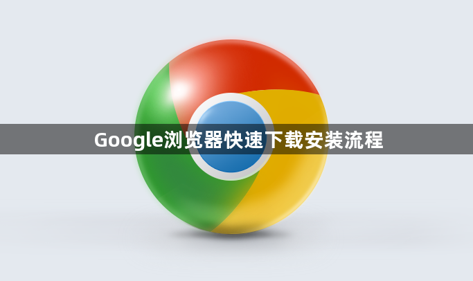 Google浏览器快速下载安装流程1