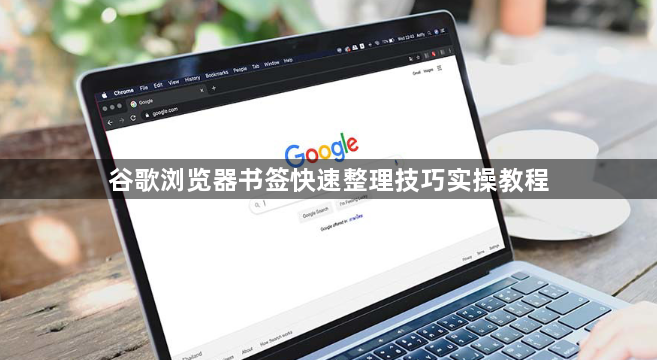 谷歌浏览器书签快速整理技巧实操教程1