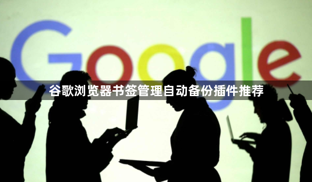 谷歌浏览器书签管理自动备份插件推荐1