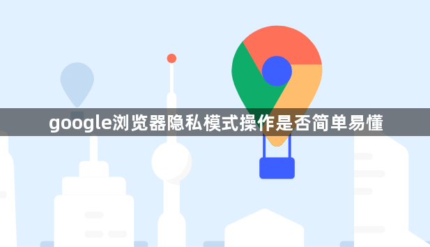 google浏览器隐私模式操作是否简单易懂1