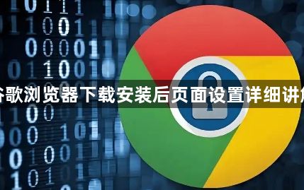 谷歌浏览器下载安装后页面设置详细讲解1