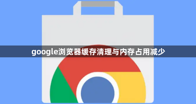 google浏览器缓存清理与内存占用减少1