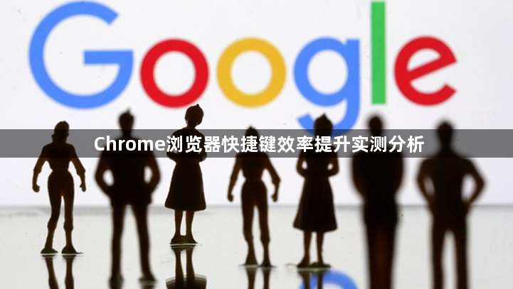 Chrome浏览器快捷键效率提升实测分析1