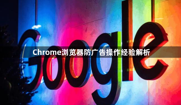 Chrome浏览器防广告操作经验解析1
