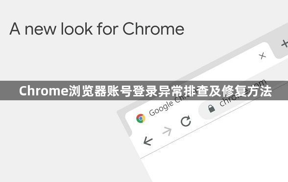 Chrome浏览器账号登录异常排查及修复方法1