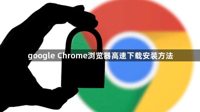 google Chrome浏览器高速下载安装方法1