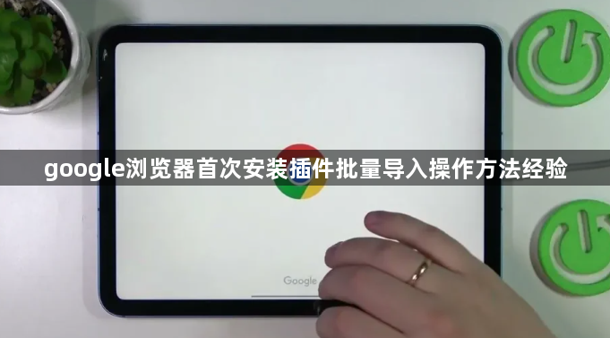 google浏览器首次安装插件批量导入操作方法经验1