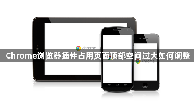 Chrome浏览器插件占用页面顶部空间过大如何调整1