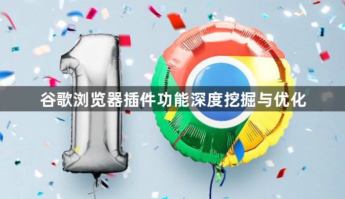 谷歌浏览器插件功能深度挖掘与优化1