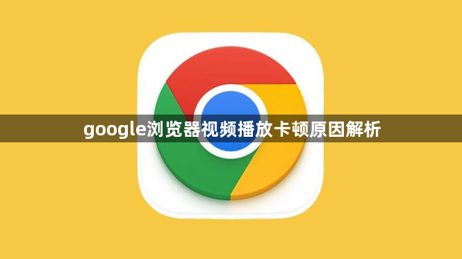 google浏览器视频播放卡顿原因解析1