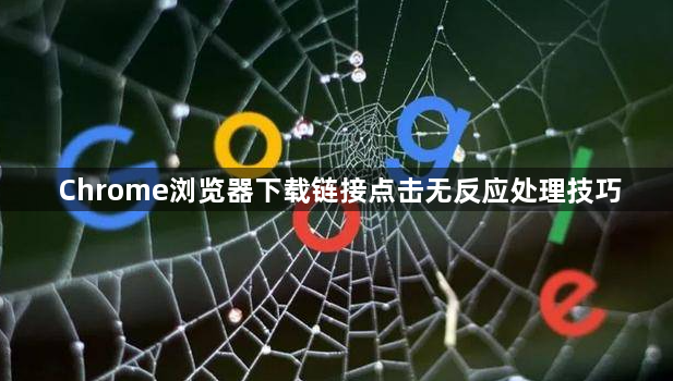 Chrome浏览器下载链接点击无反应处理技巧1