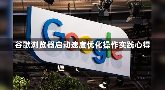谷歌浏览器启动速度优化操作实践心得1