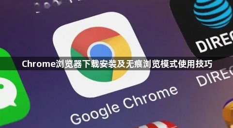 Chrome浏览器下载安装及无痕浏览模式使用技巧1