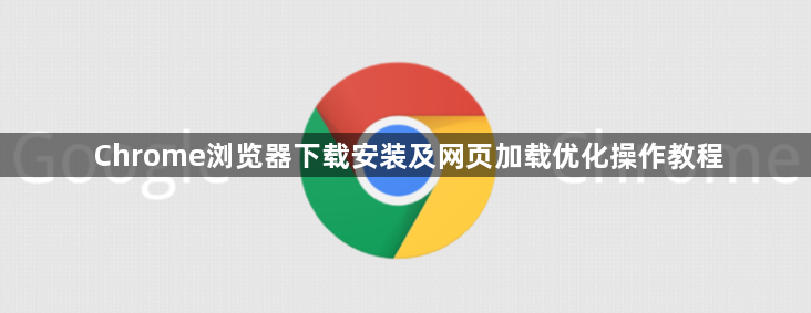 Chrome浏览器下载安装及网页加载优化操作教程1