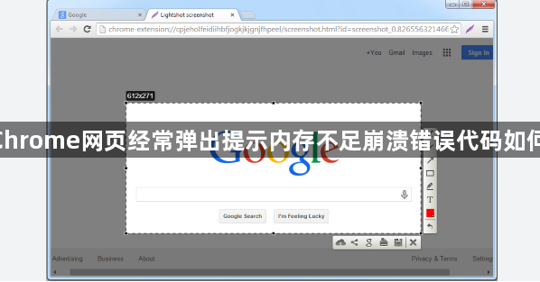 google Chrome网页经常弹出提示内存不足崩溃错误代码如何定位排查1