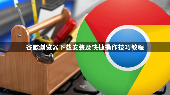 谷歌浏览器下载安装及快捷操作技巧教程1