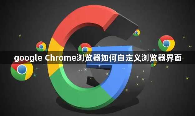 google Chrome浏览器如何自定义浏览器界面1
