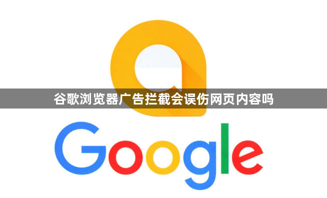 谷歌浏览器广告拦截会误伤网页内容吗1