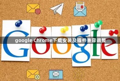 google Chrome下载安装及插件兼容调整1