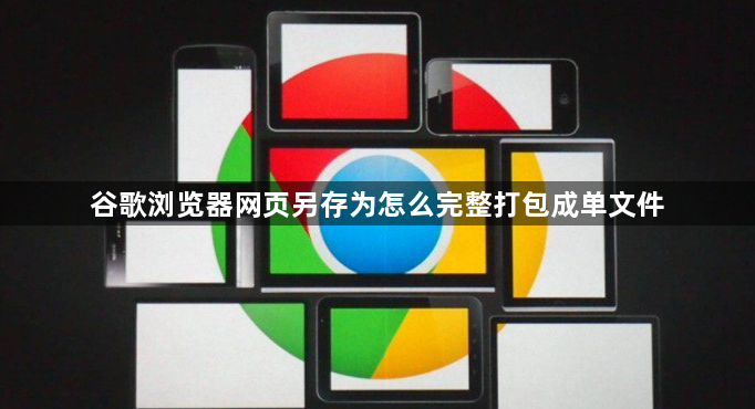 谷歌浏览器网页另存为怎么完整打包成单文件1