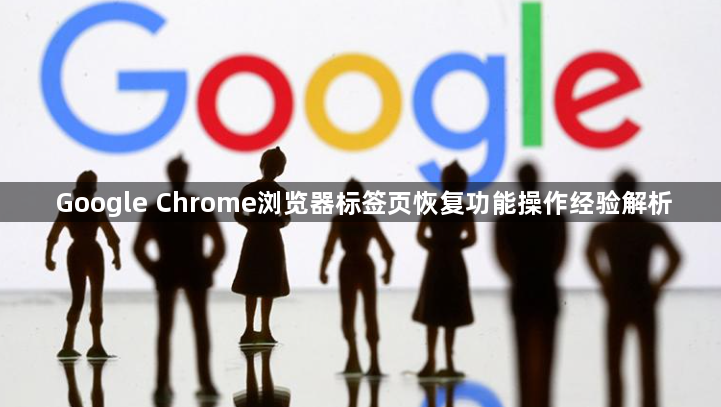 Google Chrome浏览器标签页恢复功能操作经验解析1