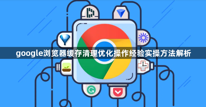 google浏览器缓存清理优化操作经验实操方法解析1