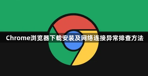 Chrome浏览器下载安装及网络连接异常排查方法1