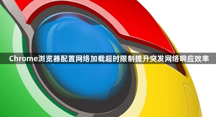 Chrome浏览器配置网络加载超时限制提升突发网络响应效率1