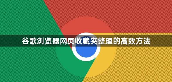 谷歌浏览器网页收藏夹整理的高效方法1