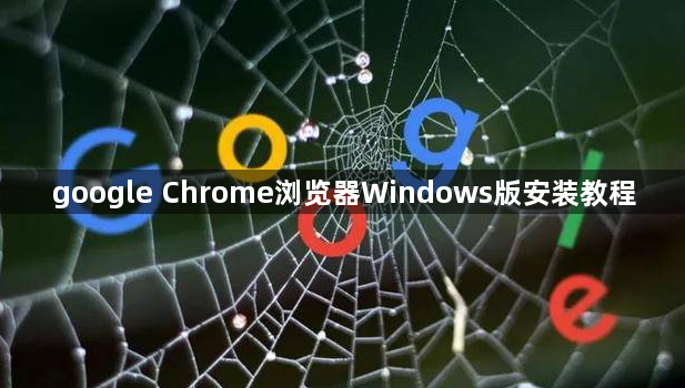 google Chrome浏览器Windows版安装教程1