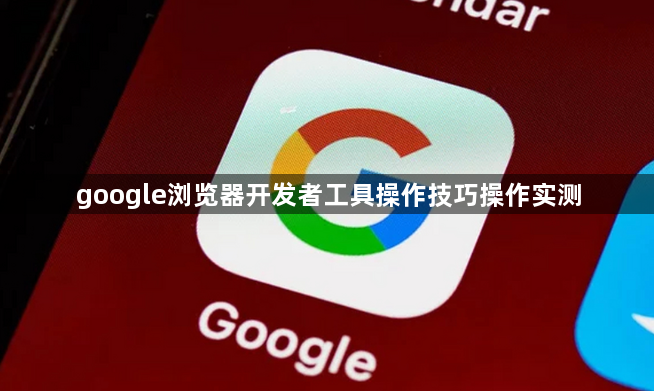 google浏览器开发者工具操作技巧操作实测1