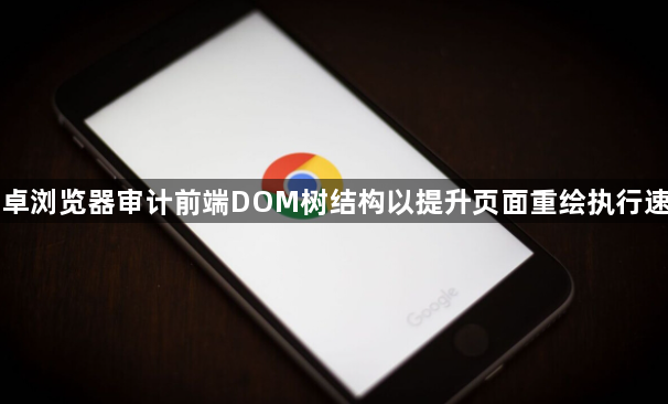 安卓浏览器审计前端DOM树结构以提升页面重绘执行速度1
