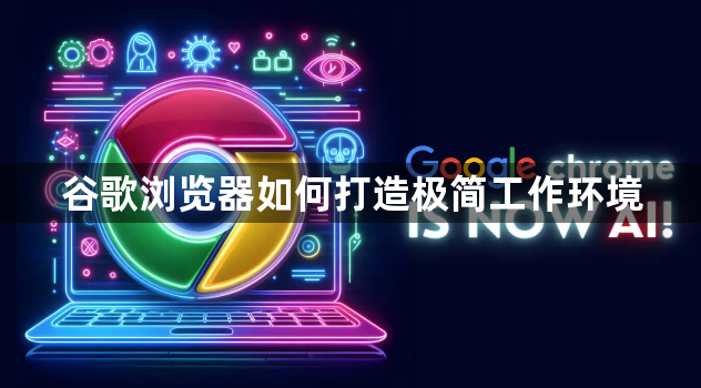 谷歌浏览器如何打造极简工作环境1