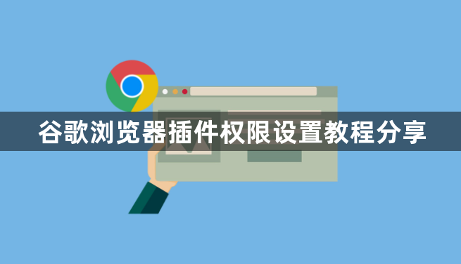 谷歌浏览器插件权限设置教程分享1