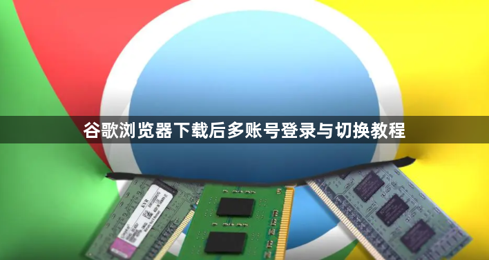 谷歌浏览器下载后多账号登录与切换教程1
