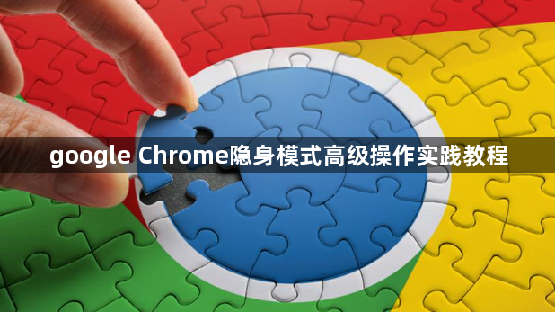 google Chrome隐身模式高级操作实践教程1