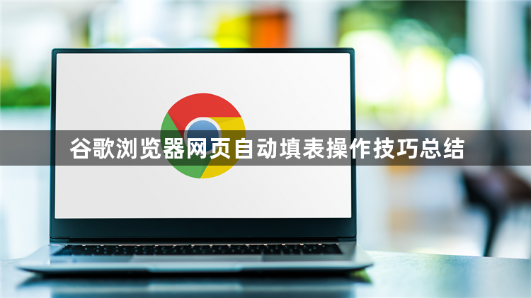 谷歌浏览器网页自动填表操作技巧总结1