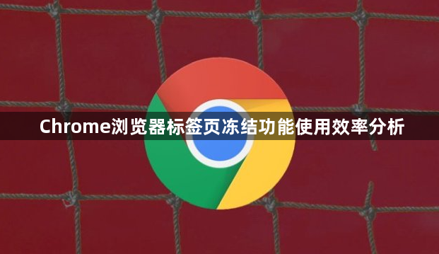 Chrome浏览器标签页冻结功能使用效率分析1