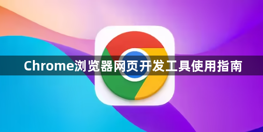 Chrome浏览器网页开发工具使用指南1