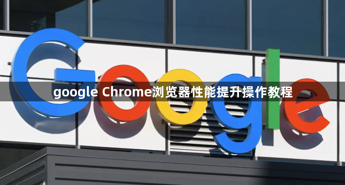 google Chrome浏览器性能提升操作教程1
