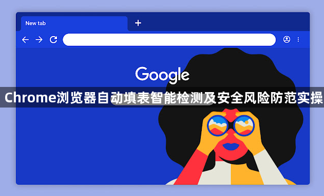 Chrome浏览器自动填表智能检测及安全风险防范实操1