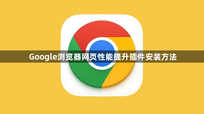 Google浏览器网页性能提升插件安装方法1