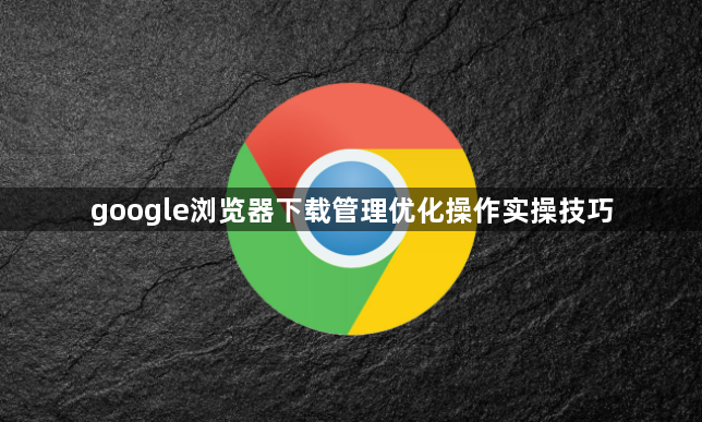 google浏览器下载管理优化操作实操技巧1