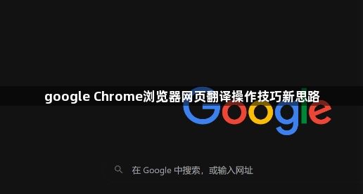 google Chrome浏览器网页翻译操作技巧新思路1