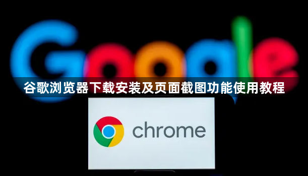 谷歌浏览器下载安装及页面截图功能使用教程1