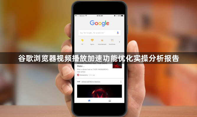 谷歌浏览器视频播放加速功能优化实操分析报告1