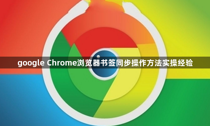 google Chrome浏览器书签同步操作方法实操经验1
