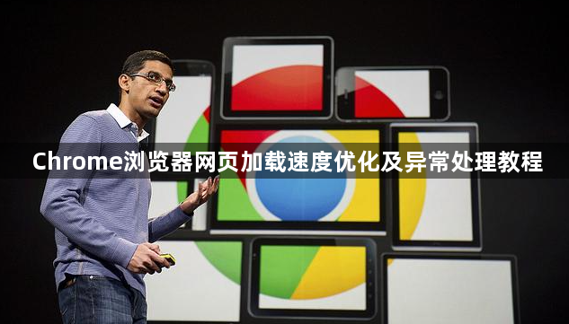 Chrome浏览器网页加载速度优化及异常处理教程1