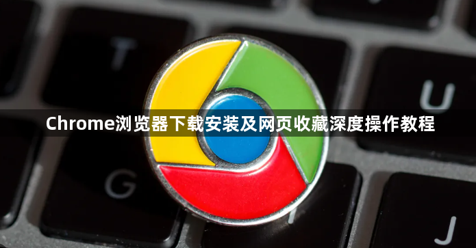 Chrome浏览器下载安装及网页收藏深度操作教程1