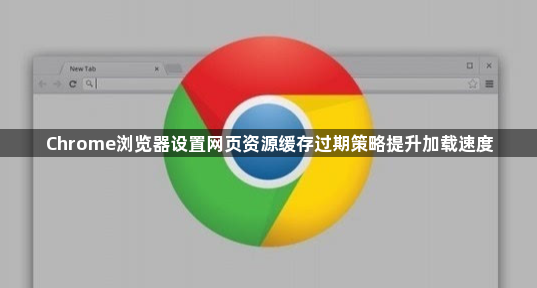Chrome浏览器设置网页资源缓存过期策略提升加载速度1